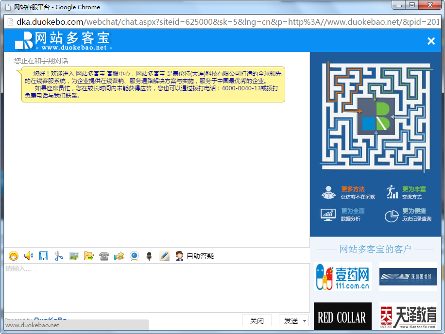网站多客宝在线客服系统的访客在线咨询的对话窗口图二、