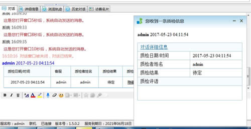在线客服系统 质检通知窗口
