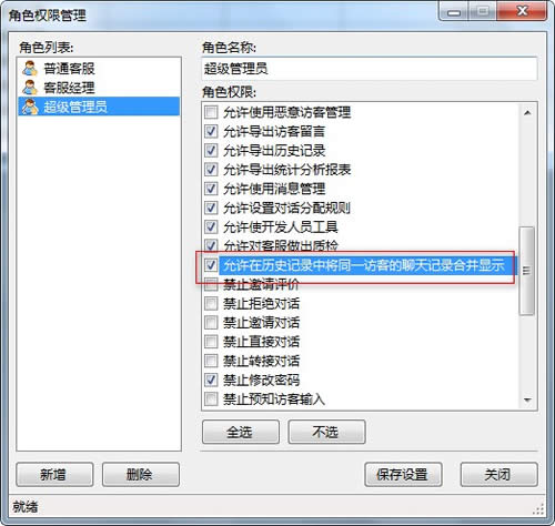 客服系统 合并显示历史记录权限设置