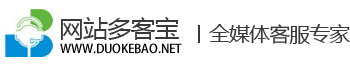 网站多客宝官网,网站多客宝在线客服系统,在线客服系统,在线客服,在线客服软件,网络客服系统,网站在线咨询系统,网站在线客服系统,网站在线客服软件