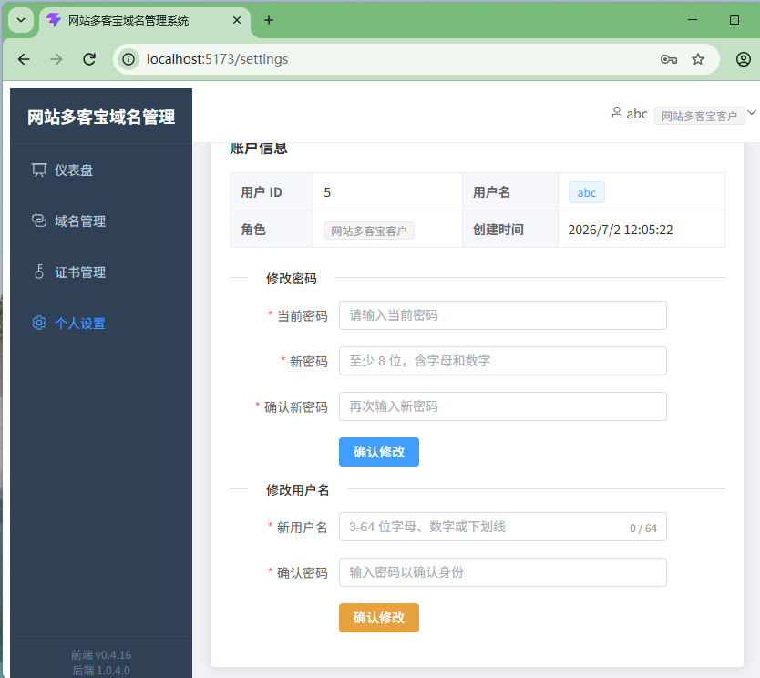 网站多客宝证书管理系统_个人信息管理--新增个人信息管理页面,可以修改登录名,密码。